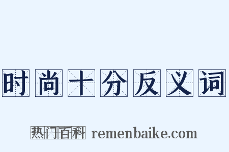 时尚十分反义词是什么意思的图片